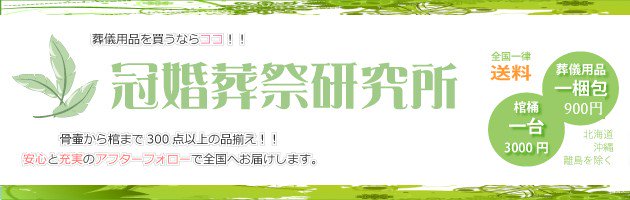 後飾セット（仏具）｜骨壷と棺の冠婚葬祭研究所