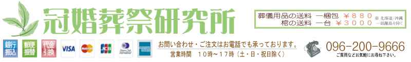 骨壷（骨壺）と棺（棺桶）の冠婚葬祭研究所