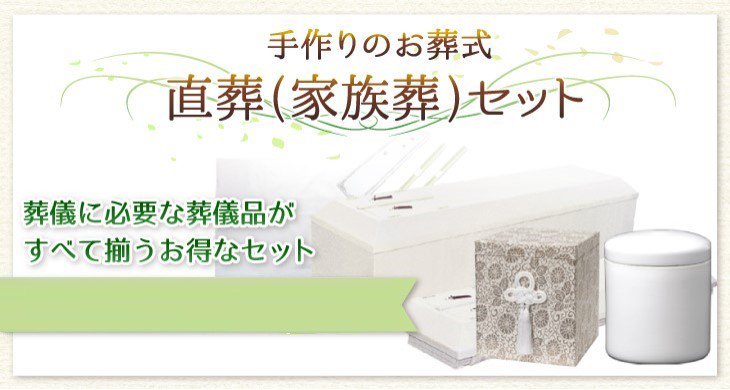 家族葬・直葬の葬儀用品の通販【冠婚葬祭研究所】