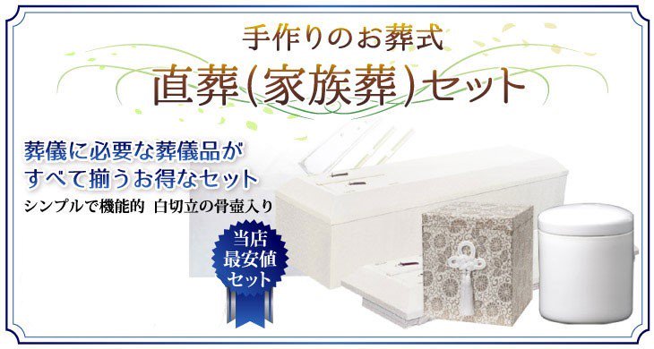 家族葬・直葬の葬儀用品の通販【冠婚葬祭研究所】