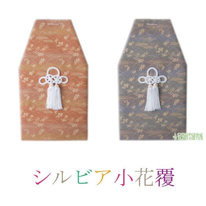 シルビア小花覆｜骨覆（骨壷カバー）