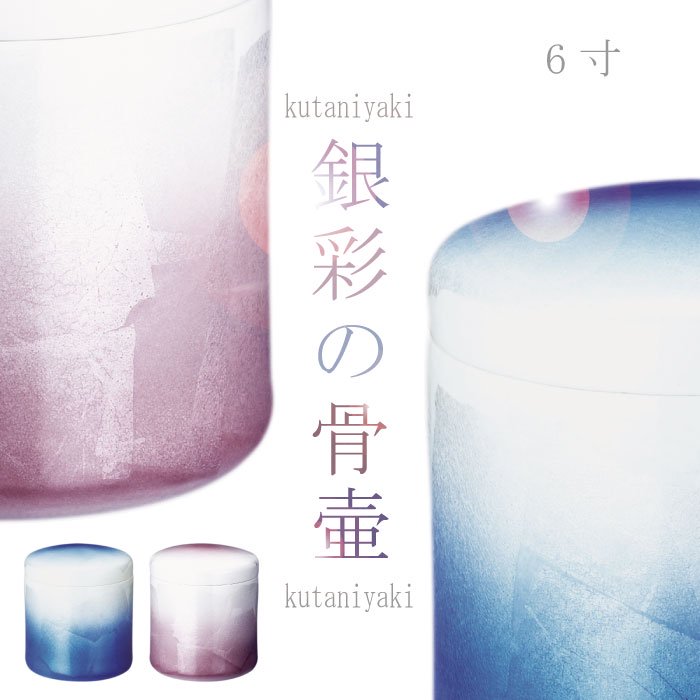 銀彩ブルー・ピンク - 6寸 ｜九谷焼の骨壷（骨壺）