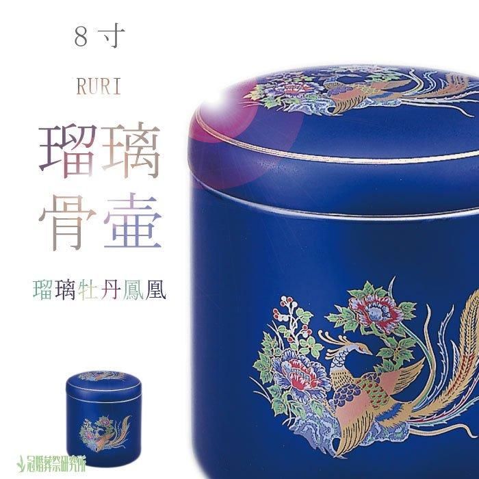 瑠璃牡丹鳳凰(11001) - 8寸｜瑠璃の骨壷（骨壺）