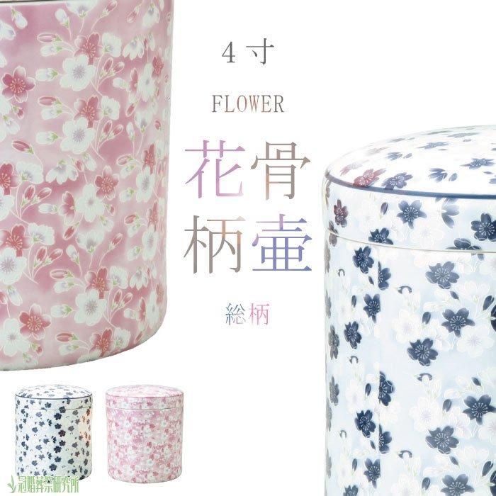 総柄骨壷 - 4寸｜花の骨壷（骨壺）