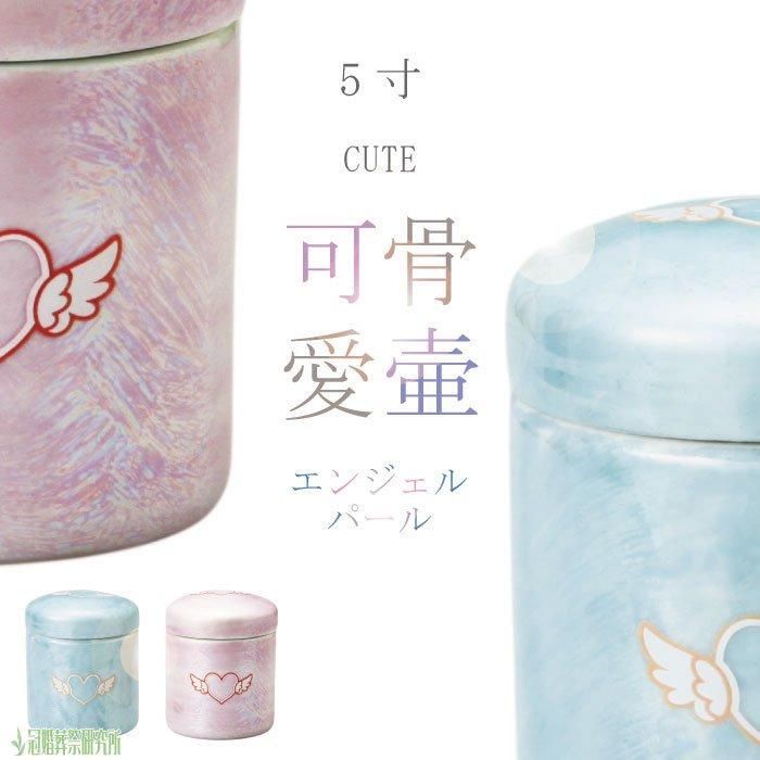 エンジェル パール骨壷 - 5寸｜エンジェル骨壷（骨壺）