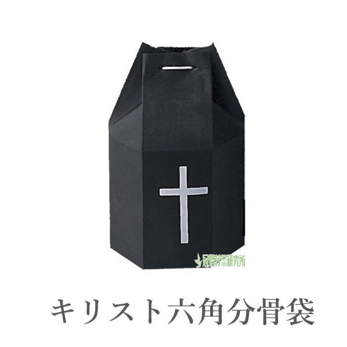 骨袋 黒キリスト分骨袋 13011 和柄 日本 絵 画 仏具 仏前 葬祭 葬式
