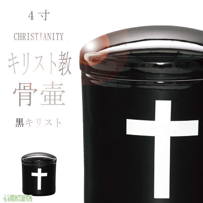 黒キリスト - 4寸｜キリスト教の骨壷（骨壺）