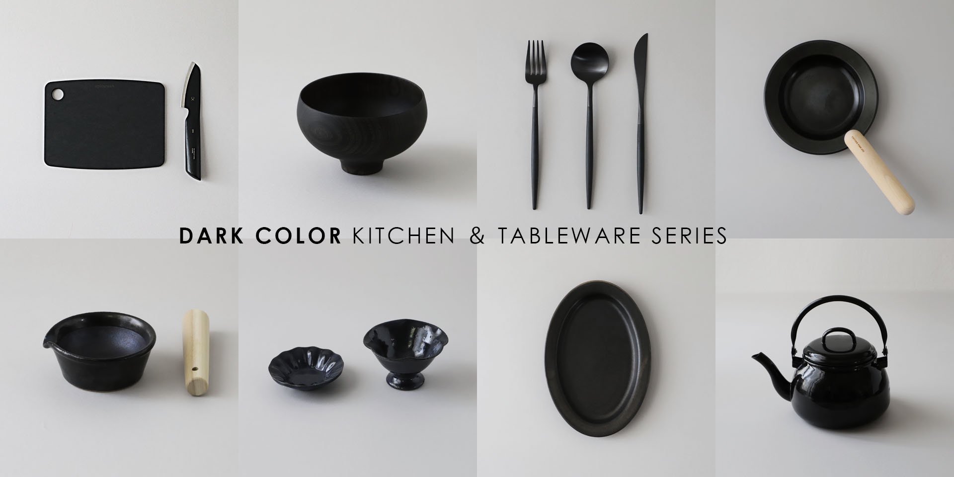 濃い色 ダークカラー 器 食器 キッチンツール テーブルウェア 調理道具