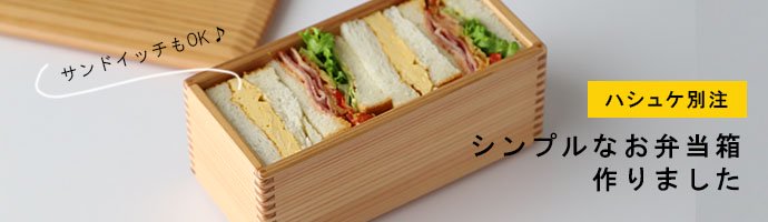 サンドイッチケース 弁当箱 ランチボックス シンプル ナチュラル 一段弁当箱