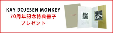 KAY BOJESEN（カイ・ボイスン）Monkey（サル）70th book