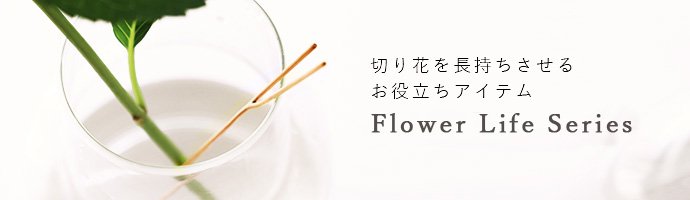 フラワーライフスティック 切花 長持ち 花瓶 銅