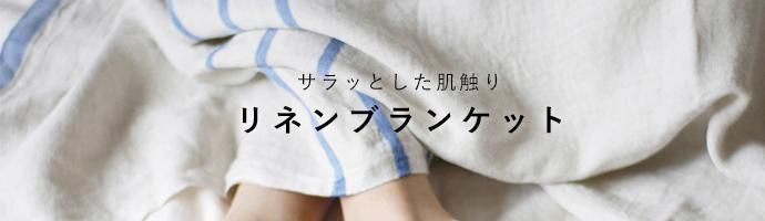 夏のブランケット特集 - 北欧とインテリア雑貨のオンライン 夏のブランケット特集 - 北欧とインテリア雑貨のオンライン