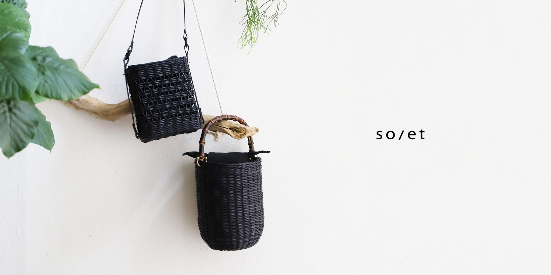 soet ソエト 籠 かご作家 手仕事 カゴバッグ かごバッグ 黒 black fashion