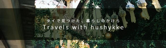  㤤դι Travels with hushykke ϥ奱