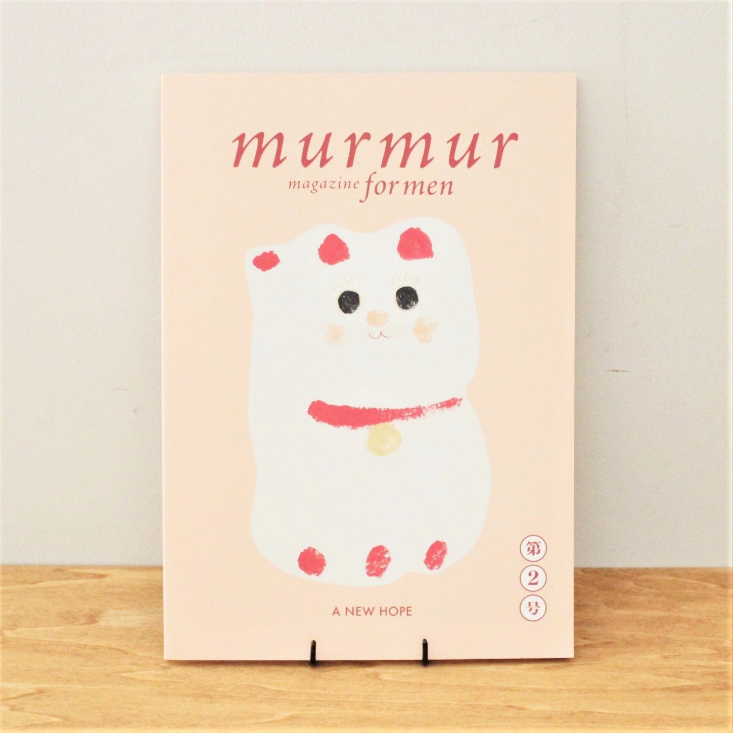 マーマーマガジン１8号 murmur magazine 匿名配送-