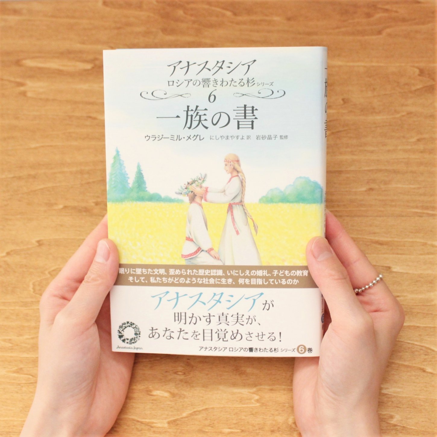 アナスタシア６巻 一族の書 - kasi-friendly | ONLINE STORE 冷えとり 