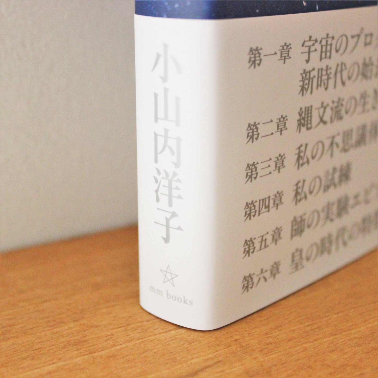 在庫限り】 「いよいよはじまる、皇の時代」 小山内洋子