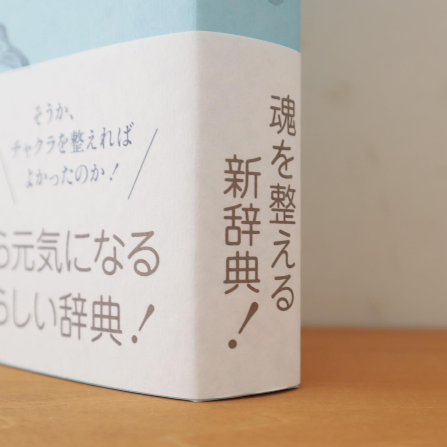 【初版本】『kaiのチャクラケアブック』魂から元気になる あたらしい辞典 エムエム・ブックス｜kaiのチャクラケアブック - kasi-friendly
