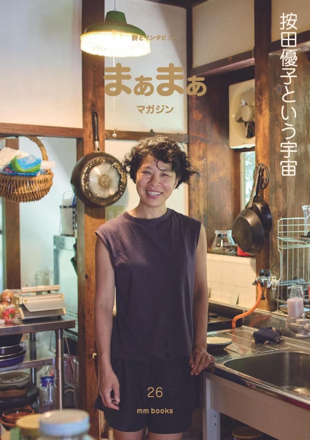 【ご予約分】エムエム・ブックス｜『まぁまぁマガジン』26号 （特製ステッカーつき）