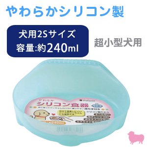 ターキー］PFやわらかシリコン食器犬用 (L.ブルー超小型犬用 2S) - ペット用品・ペットグッズ（犬・猫用品）通販サイト【ペファミ】