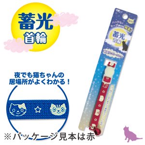 ［ターキー］NMナイトキャット蓄光猫首輪〔青/猫用］ - ペット用品・ペットグッズ（犬・猫用品）通販サイト【ペファミ】