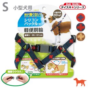 ターキー］DSクロスプラス軽胴輪［小型犬用 S］ - ペット用品・ペットグッズ（犬・猫用品）通販サイト【ペファミ】