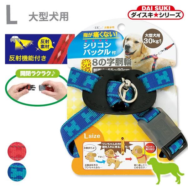 ターキー Dsリフアン反射ハーネス 大型犬用 L ペット用品 ペットグッズ 犬 猫用品 通販サイト ペファミ