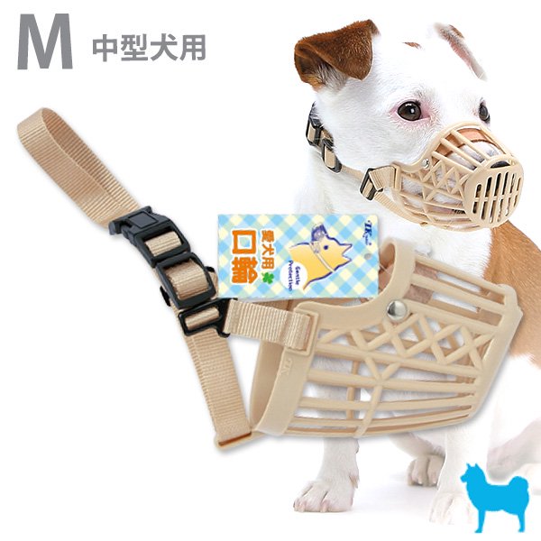 ターキー］お散歩口輪104［中型犬用］ - ペット用品・ペットグッズ（犬