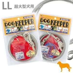 係留用 ドッグキーパー チェーン ペット用品 ペットグッズ 犬 猫用品 通販サイト ペファミ