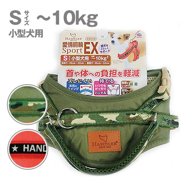 ［アース・ペット］ 愛情胴輪スポーツEX　[小型犬用 S] - ペット用品・ペットグッズ（犬・猫用品）通販サイト【ペファミ】