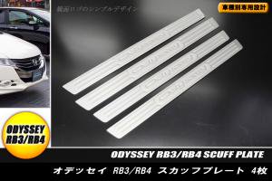 【B品】オデッセイ RB3/4型 スカッフプレート キッキングプレート 4P HONDA ODESSEY - RIDERSHOUSE