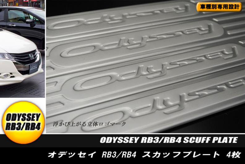 【B品】オデッセイ RB3/4型 スカッフプレート キッキングプレート 4P HONDA ODESSEY - RIDERSHOUSE