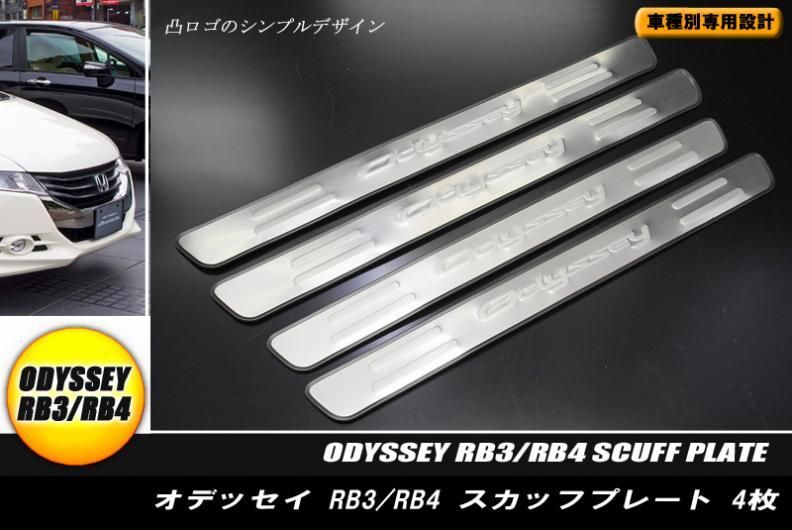 1500円 【B品】オデッセイ RB3/4型 スカッフプレート キッキングプレート フチ付き 4P HONDA ODESSEY - RIDERSHOUSE