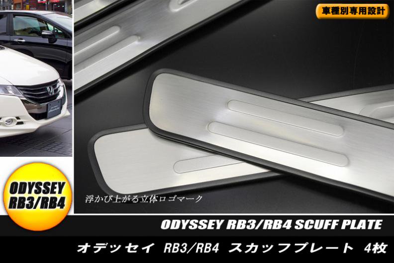 【B品】オデッセイ RB3/4型 スカッフプレート キッキングプレート フチ付き 4P HONDA ODESSEY - RIDERSHOUSE