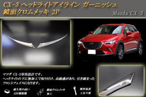 CX-3 ヘッドライトアイライン ガーニッシュ 鏡面クロムメッキ 2P マツダ - RIDERSHOUSE