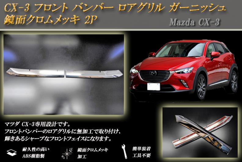 CX-3 マツダ Mazda フロントガーニッシュ【B13a】