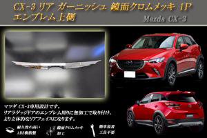 CX-3 リア ガーニッシュ 鏡面クロムメッキ 1Ｐ MAZDA エンブレム上側 MAZDA - RIDERSHOUSE