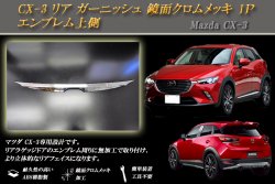 CX-3 フロント バンパー ロアグリル ガーニッシュ 鏡面クロムメッキ 2P