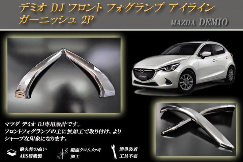 デミオ DJ フロント フォグランプ アイライン ガーニッシュ 2P MAZDA