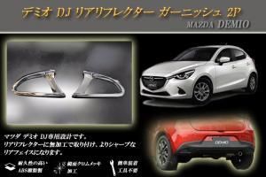 デミオ DJ リアリフレクター ガーニッシュ 2P MAZDA 