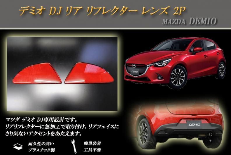 デミオ DJ リア リフレクター レンズ 2P MAZDA - RIDERSHOUSE