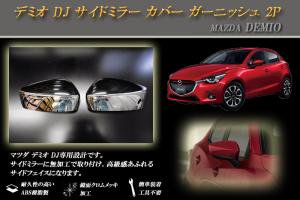 デミオ DJ サイドミラー カバー ガーニッシュ 2P MAZDA - RIDERSHOUSE