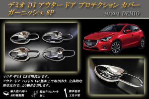 デミオ DJ アウター ドア プロテクション カバー ガーニッシュ 8P MAZDA - RIDERSHOUSE