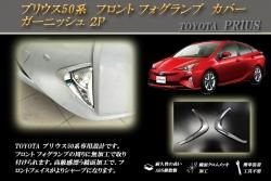プリウス50前期　純正テールランプ➕フォグランプカバー 50プリウス前期用フォグランプカバー イエロー ブルー