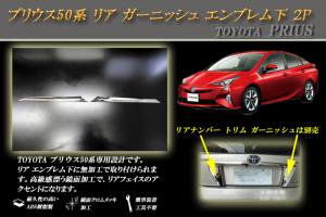 プリウス 50系 リア ガーニッシュ エンブレム下 ２P PRIUS TOYOTA - RIDERSHOUSE