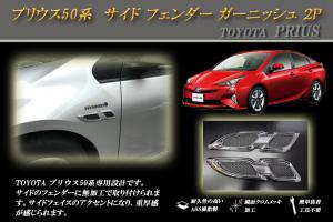 プリウス 50系 サイド フェンダー ガーニッシュ 2P PRIUS TOYOTA ...