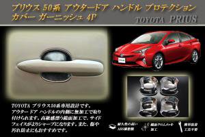 プリウス 50系 アウタードア ハンドル プロテクション カバー ガーニッシュ 4P PRIUS TOYOTA - RIDERSHOUSE