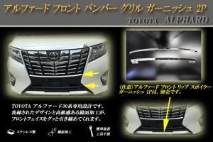 アルファード フロント バンパー グリル ガーニッシュ 2P ALPHARD