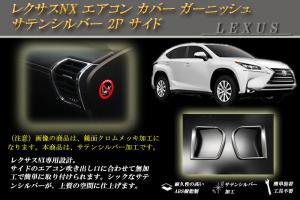 レクサスNX エアコン カバー ガーニッシュ 2P サイド LEXUS - RIDERSHOUSE