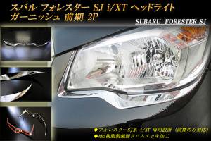 スバル フォレスター SJ i/XTシリーズ ヘッドライト ガーニッシュ 2P